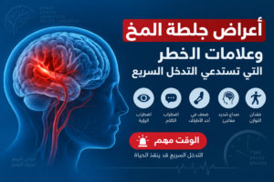 أعراض جلطة المخ وعلامات الخطر التي تستدعي التدخل السريع