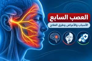 العصب السابع الأسباب والأعراض وطرق العلاج
